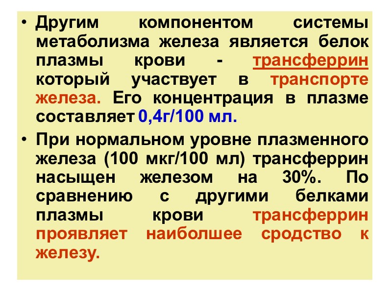 Другим компонентом системы метаболизма железа является белок плазмы крови - трансферрин который участвует в